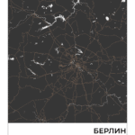 Берлин